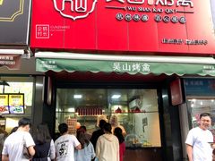 门面-吴山烤禽 (吴山路店)