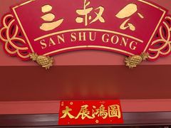 -三叔公