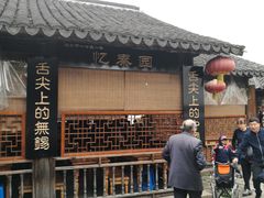 门面-忆秦园小笼包(惠山古镇总店)