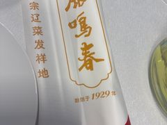 -鹿鸣春饭店(总店)