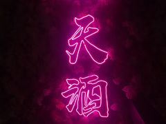 -啤仕多·啤客国潮跳舞BAR(保俶路店)