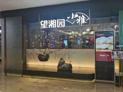 门面-望湘园·小雅(德基店)