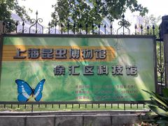 -上海昆虫博物馆