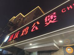 -重庆鸡公煲·青锅花椒鱼(宝山一店)