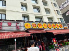 门面-钢管厂歆瑞源油卤串串香(春熙路太古里店)