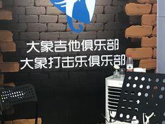 -大象音乐·吉他·架子鼓·声乐(双井店)