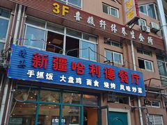 门面-新疆哈利德餐厅(紫薇都市店)