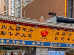 -太元彭家正汤(太元路总店)