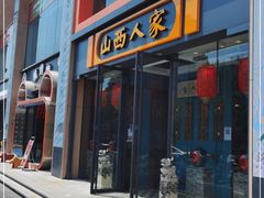 门面-山西人家(锦创书城店)