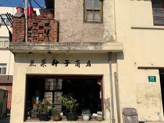 -三林塘老街