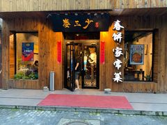 门面-娄三少·老北京春饼烤鸭家常菜(方庄店)