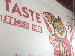 -小红烤翅(傅厚岗店)