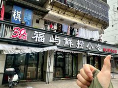 -福屿鲜捞小吃·捞化(福屿总店)