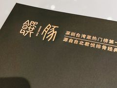 -馔豚·台北菜专门店(深圳湾万象城店)