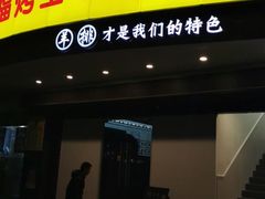 门面-羊阿公·嘉福烤全羊龙虾馆·家常菜(广益店)