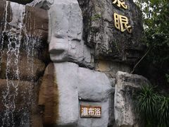 -泉眼温泉