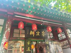 -众宜轩老北京铜锅涮肉·四合院(建国门店)