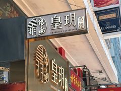 -皇玥(尖沙咀店)