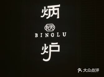 武昌万象城｜炳炉｜新派粤菜