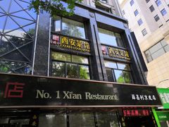 门面-秦唐一号西安菜馆(钟楼店)