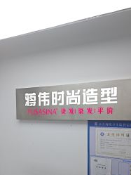 -蒋伟时尚造型