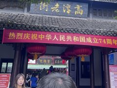 -高淳老街