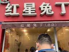 门面-红星兔丁(东风大桥店)