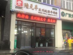 -陆元丰·兰州纯汤牛肉面(自强西路店)