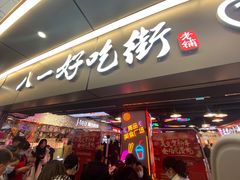 门面-八一好吃街·高品美食广场