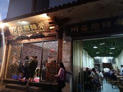 门面-阿婆情腊排骨火锅(金虹路店)