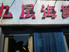 门面-九层海鲜塔(市南店)