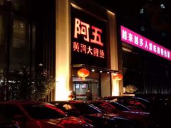 -阿五黄河大鲤鱼(英协路店)