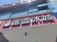 -蜜雪冰城(陶然亭店)