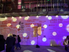 -交通银行前滩31演艺中心