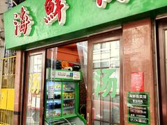 -海鲜街菜馆(海珠南路店)
