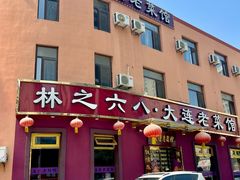 -林之六八·6886大连老菜馆