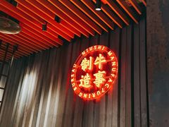-牛事制造局牛肉火锅(莲岳路店)