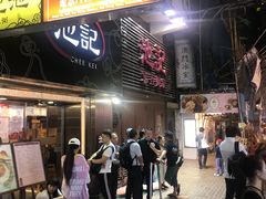 门面-池记(尖沙咀店)