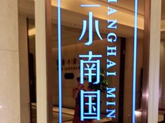 -上海小南国(国会店)