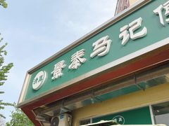 -景泰马记电烤串