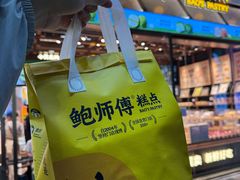 -鲍师傅糕点(五月花店)