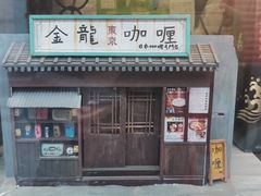 门面-金龙咖喱