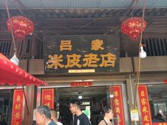 -吕家米皮