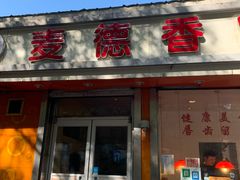 门面-麦德香炸鸡(工农路店)