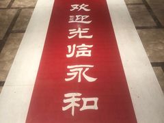 -永和园酒楼