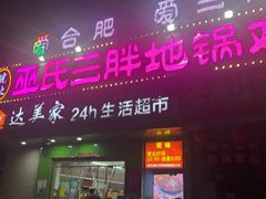 门面-皖北巫氏三胖地锅鸡(长淮总店)