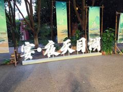 -天目湖山水园