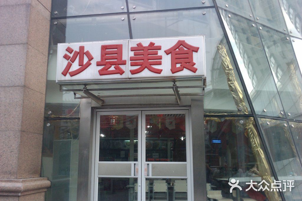 沙县小吃-门面-环境-门面图片-北京美食-大众点评网