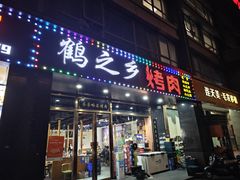 -鹤之乡·齐齐哈尔烤肉·非遗(秋涛路店)
