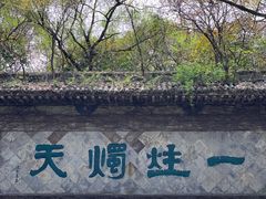 -柯岩风景区